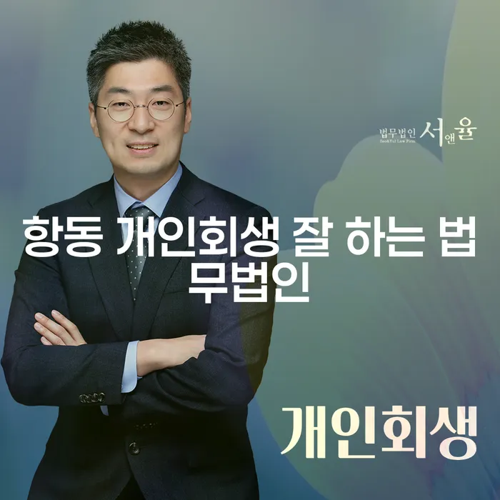 항동 개인회생 잘 하는 법무법인