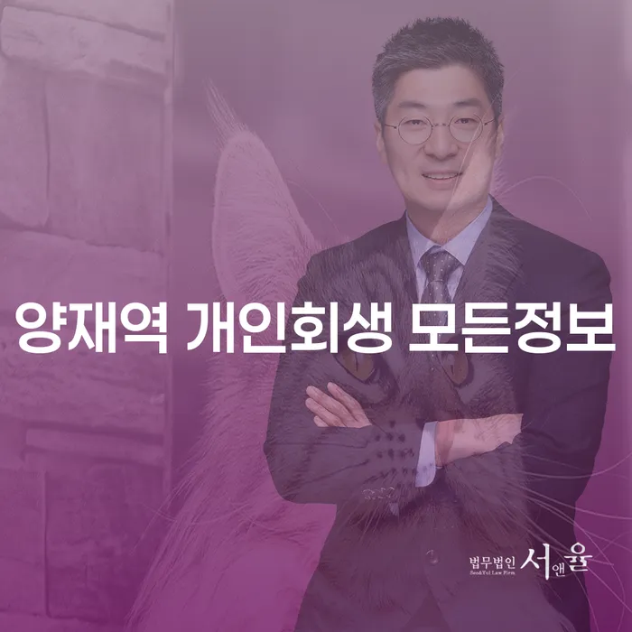 양재역 개인회생 모든정보