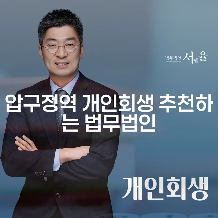 압구정역 개인회생 추천하는 법무법인