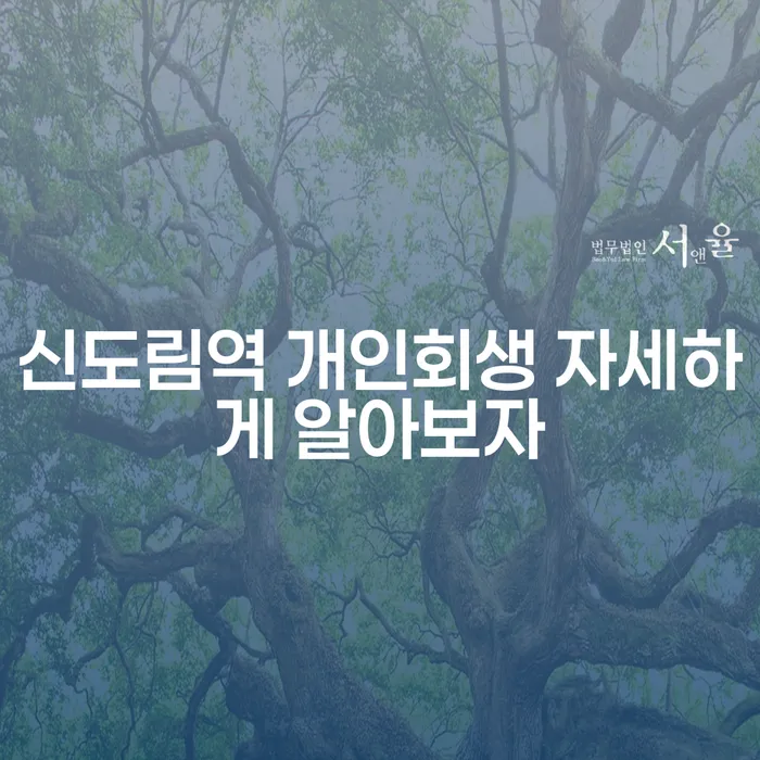 신도림역 개인회생 자세하게 알아보자