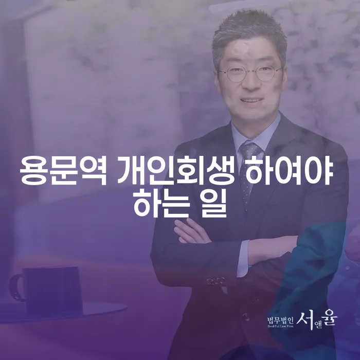 용문역 개인회생 하여야 하는 일