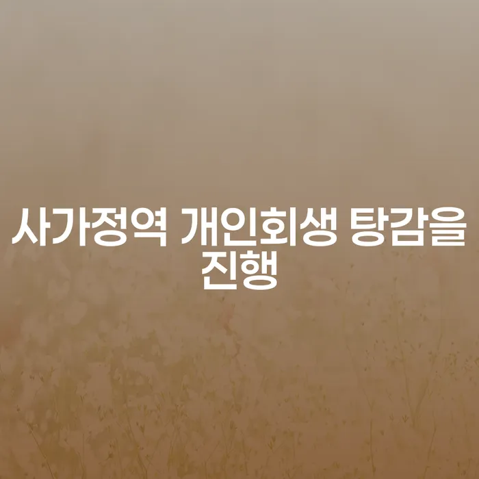 사가정역 개인회생 탕감을진행