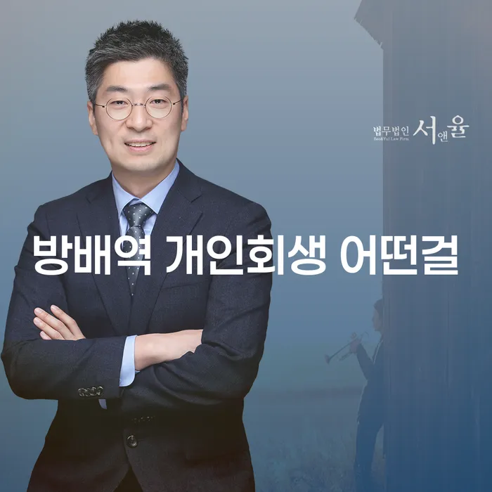 방배역 개인회생 어떤걸