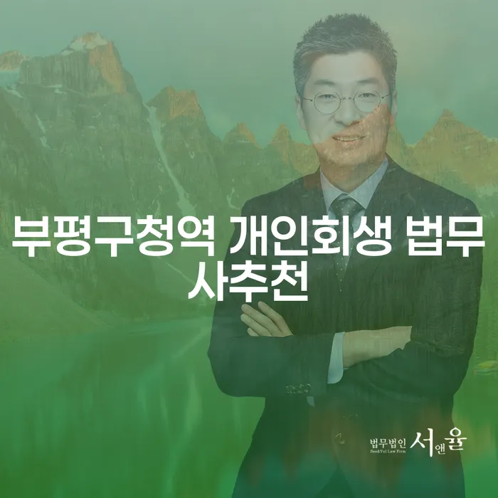 부평구청역 개인회생 법무사추천