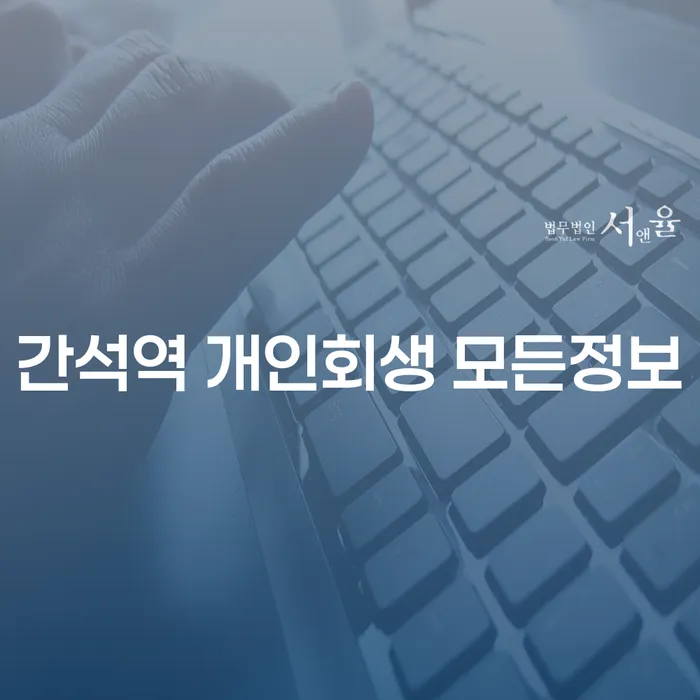 간석역 개인회생 모든정보
