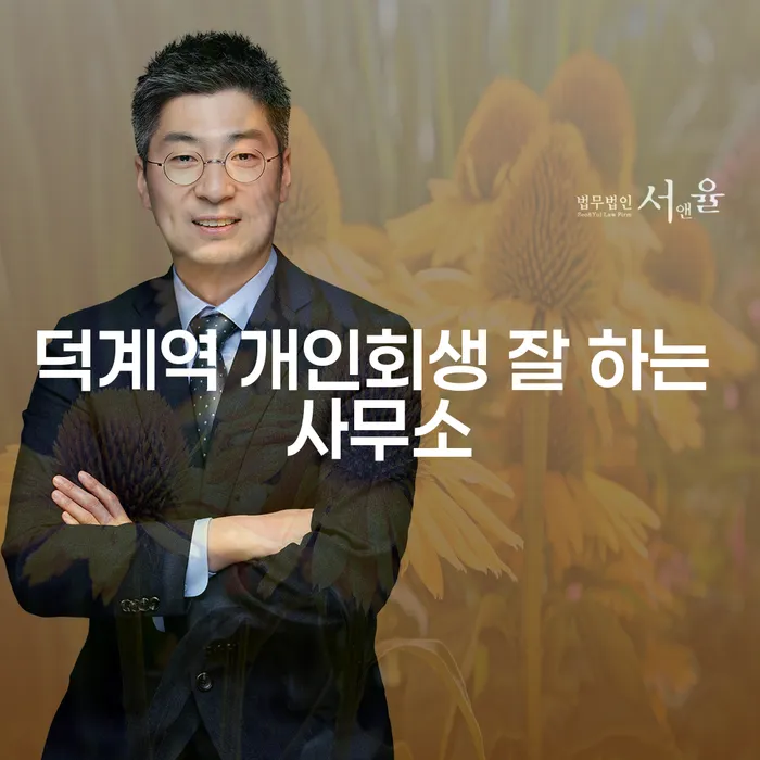덕계역 개인회생 잘 하는 사무소