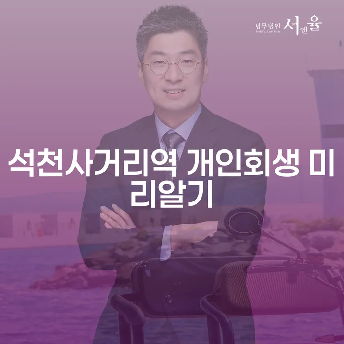 석천사거리역 개인회생 미리알기