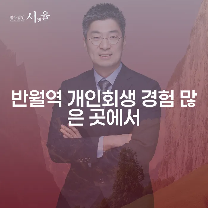 반월역 개인회생 경험 많은 곳에서