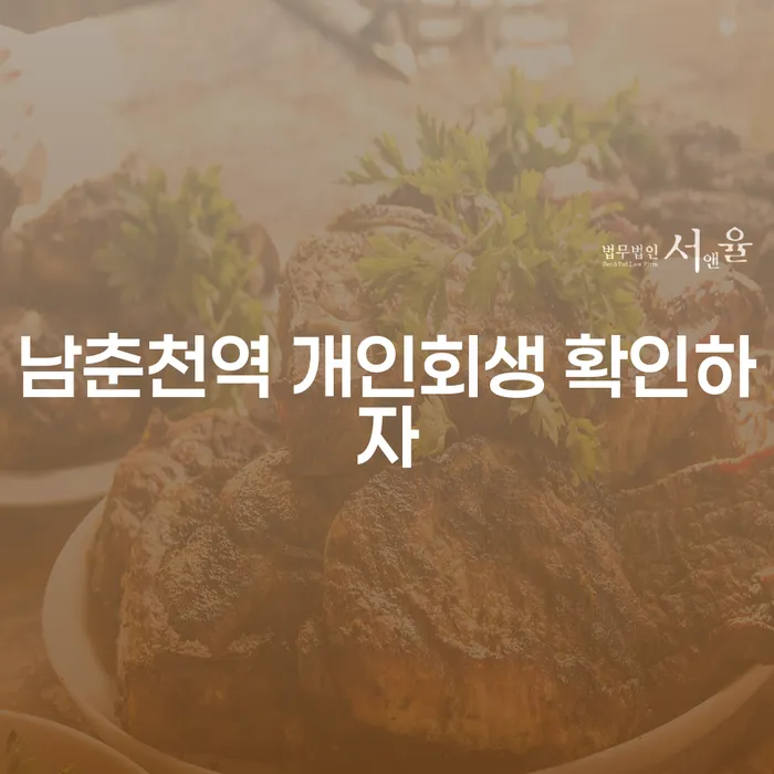 남춘천역 개인회생 확인하자