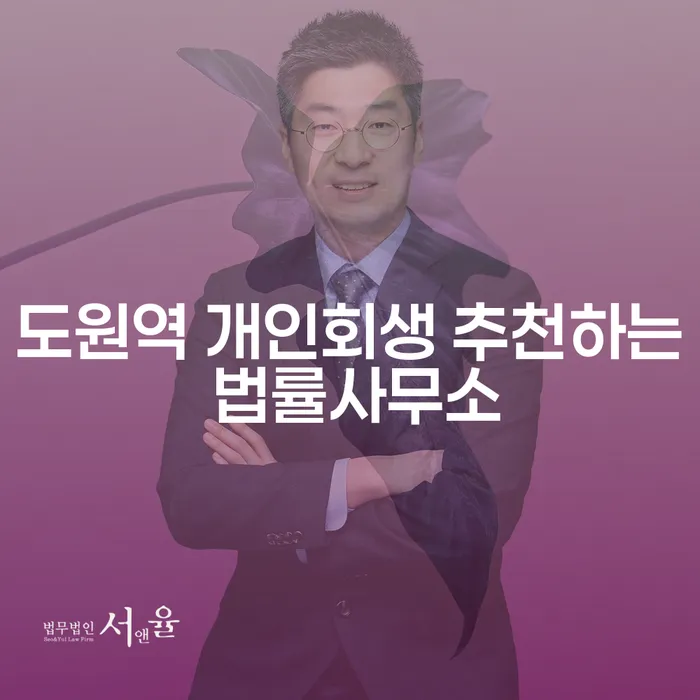 도원역 개인회생 추천하는 법률사무소