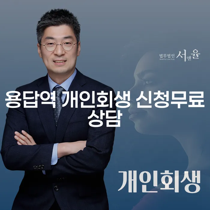 용답역 개인회생 신청무료상담