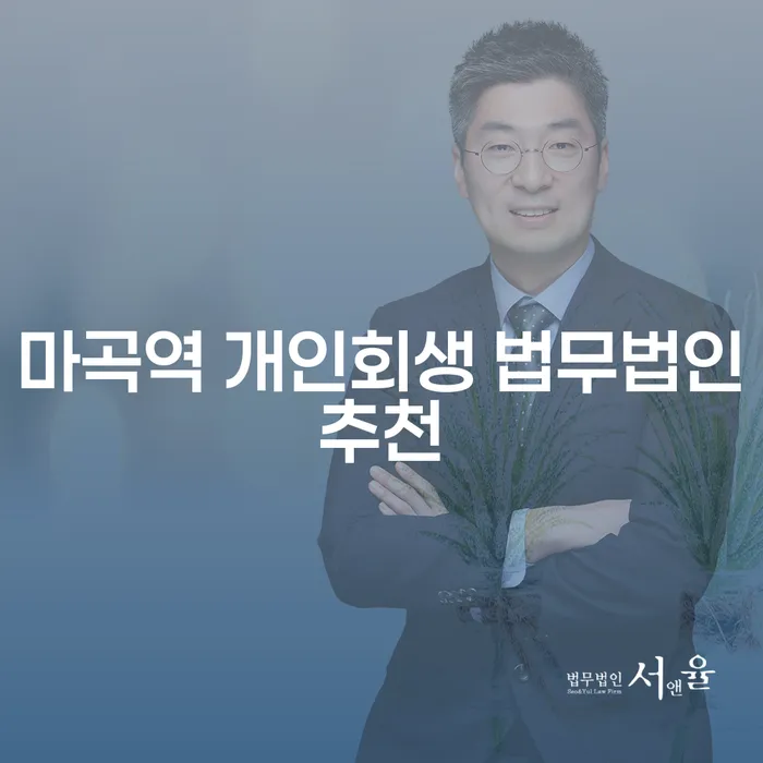 마곡역 개인회생 법무법인추천