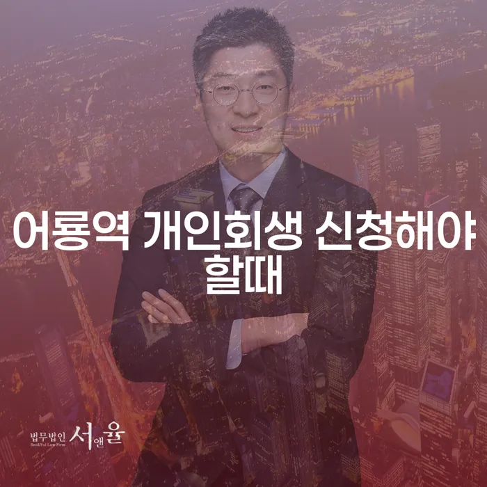 어룡역 개인회생 신청해야할때