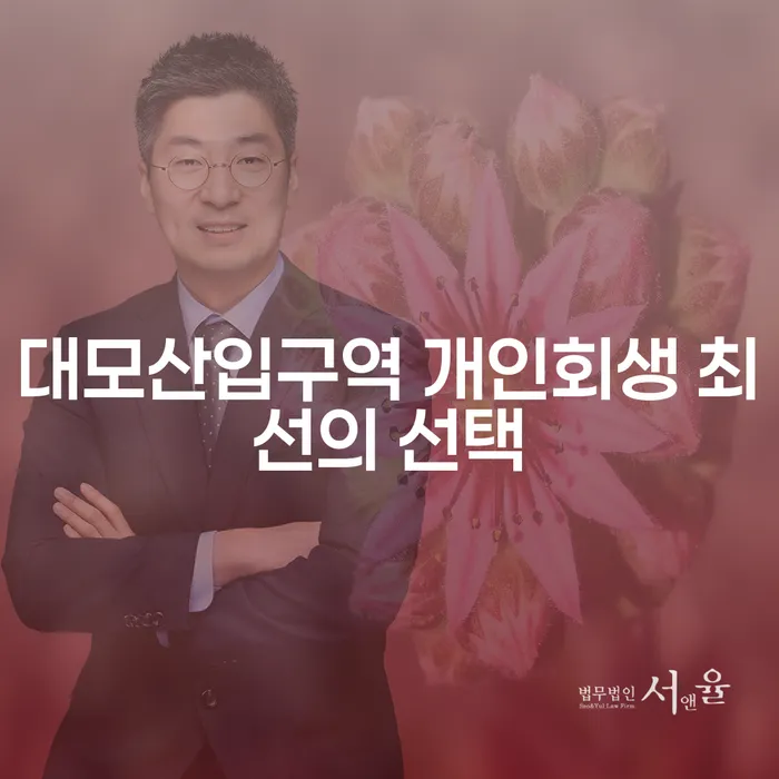 대모산입구역 개인회생 최선의 선택