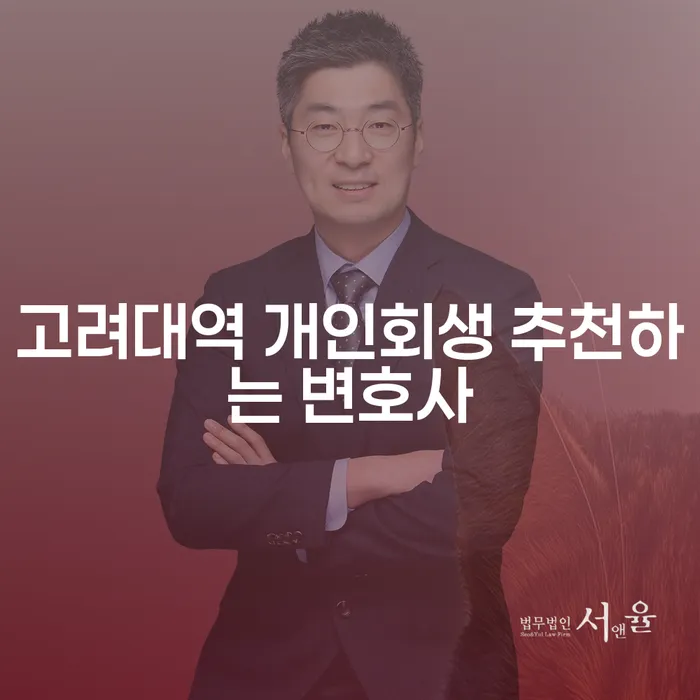 고려대역 개인회생 추천하는 변호사