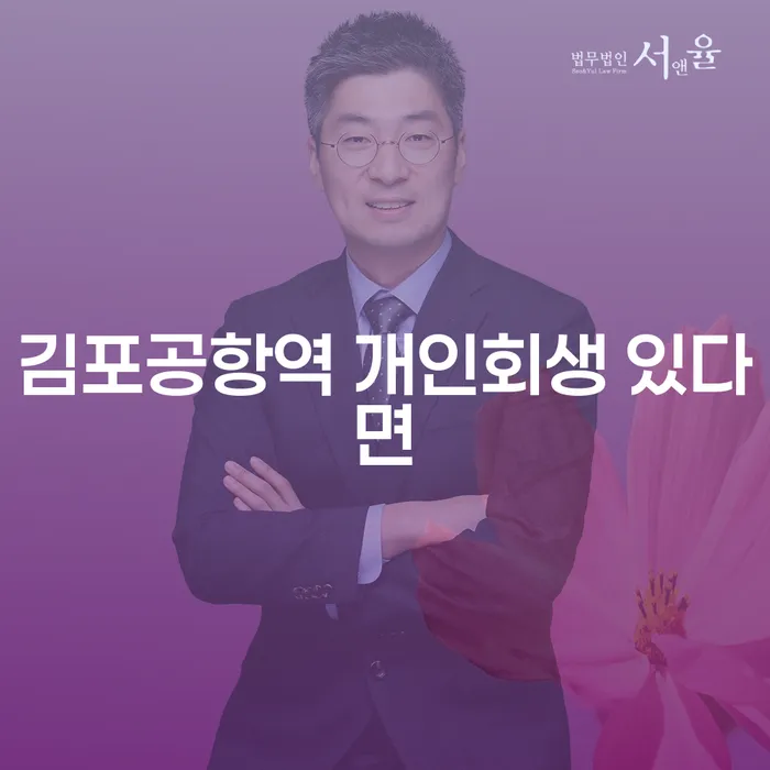 김포공항역 개인회생 있다면