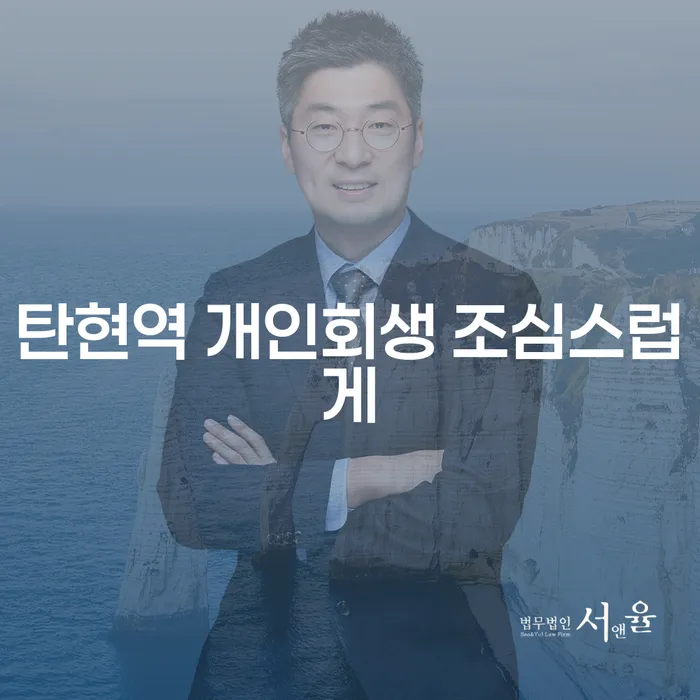 탄현역 개인회생 조심스럽게