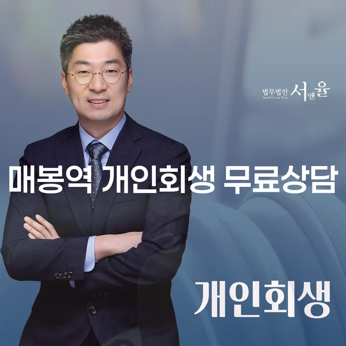 매봉역 개인회생 무료상담