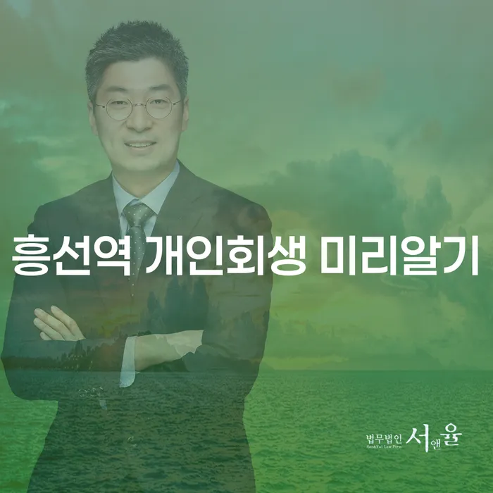 흥선역 개인회생 미리알기