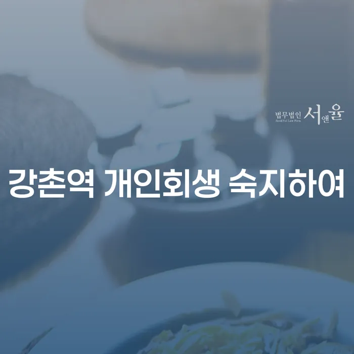 강촌역 개인회생 숙지하여