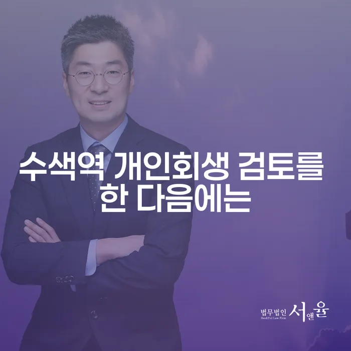 수색역 개인회생 검토를 한 다음에는