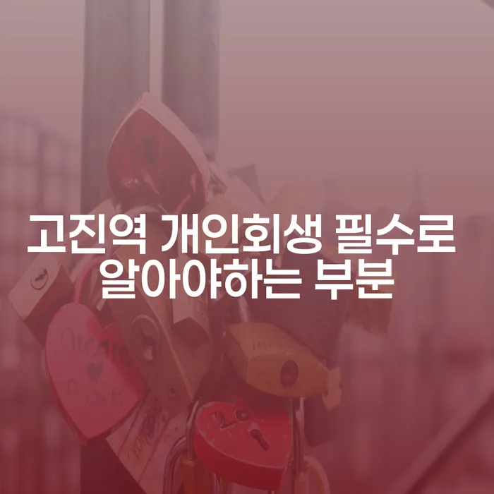 고진역 개인회생 필수로 알아야하는 부분