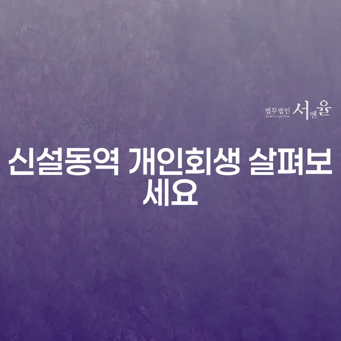 신설동역 개인회생 살펴보세요