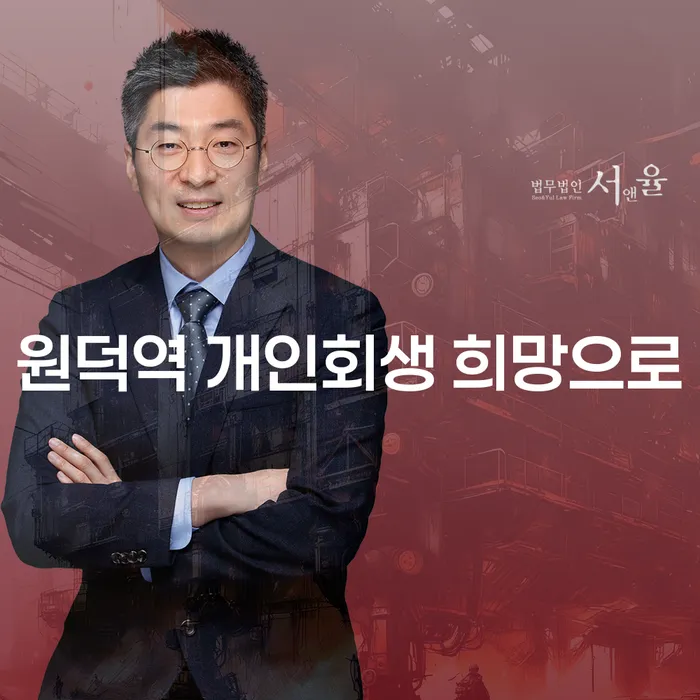 원덕역 개인회생 희망으로