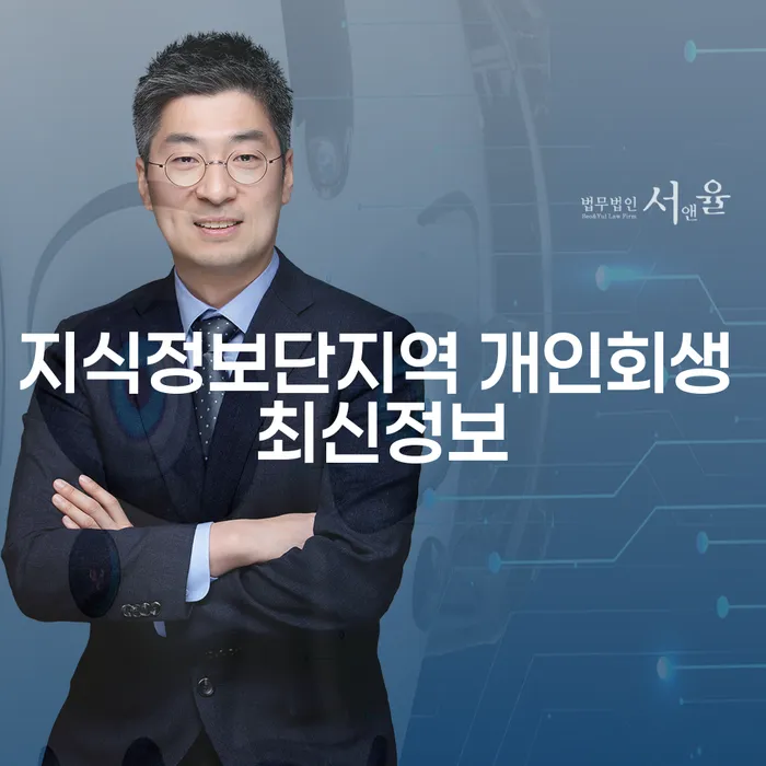 지식정보단지역 개인회생 최신정보