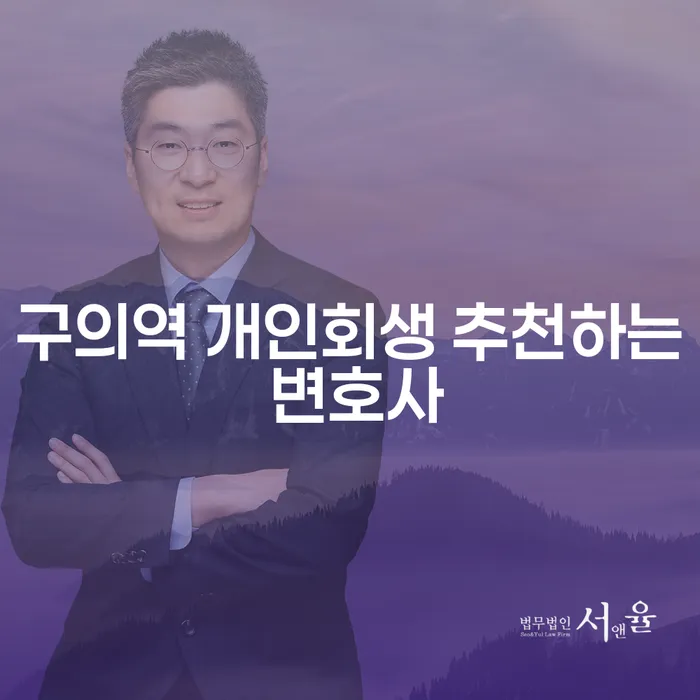 구의역 개인회생 추천하는 변호사
