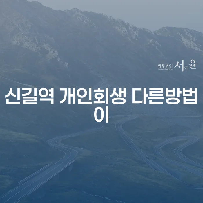 신길역 개인회생 다른방법이