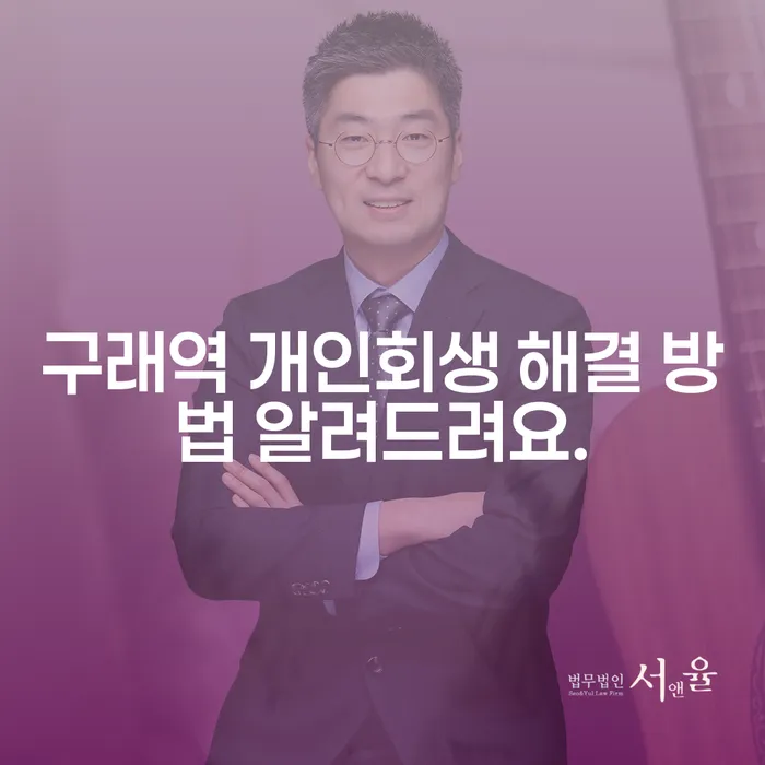 구래역 개인회생 해결 방법 알려드려요.