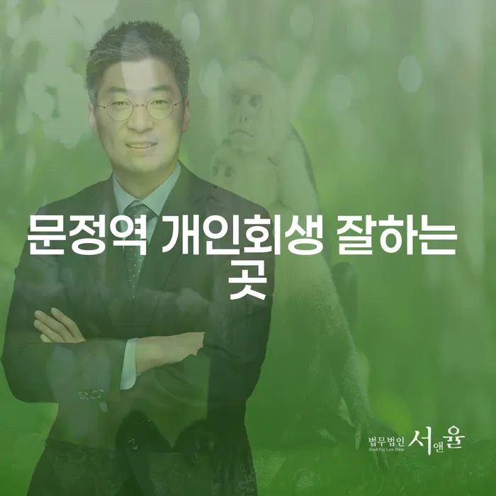 문정역 개인회생 잘하는 곳