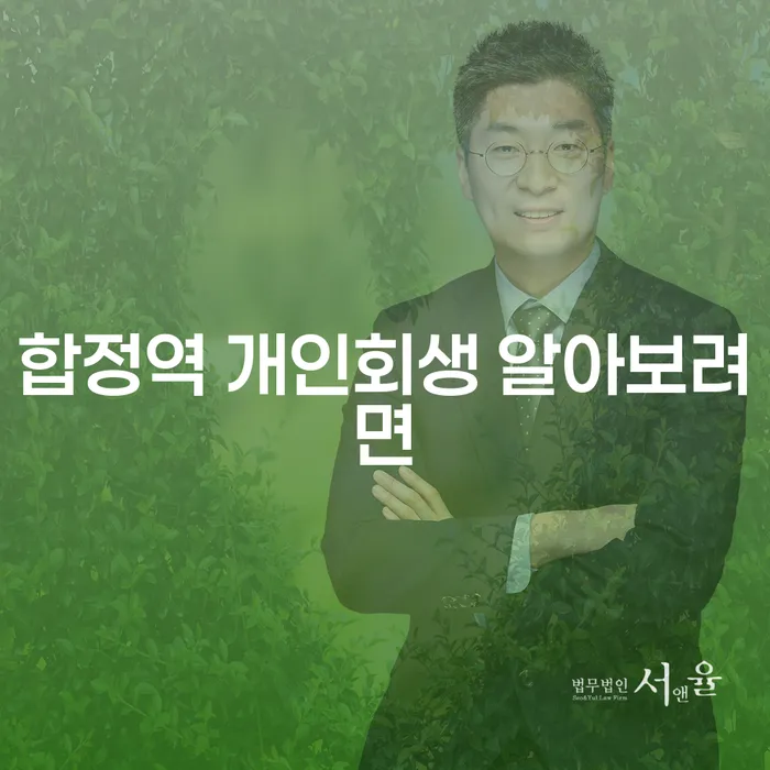 합정역 개인회생 알아보려면