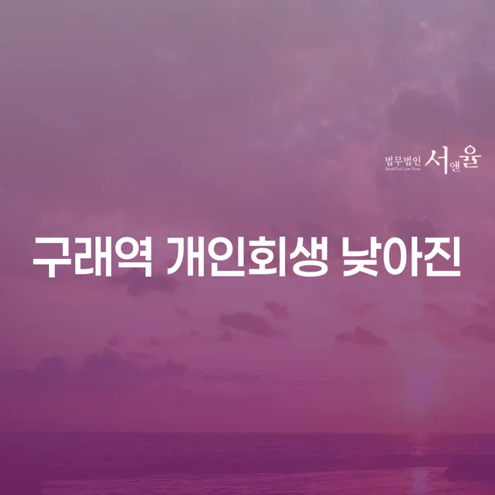 구래역 개인회생 낮아진