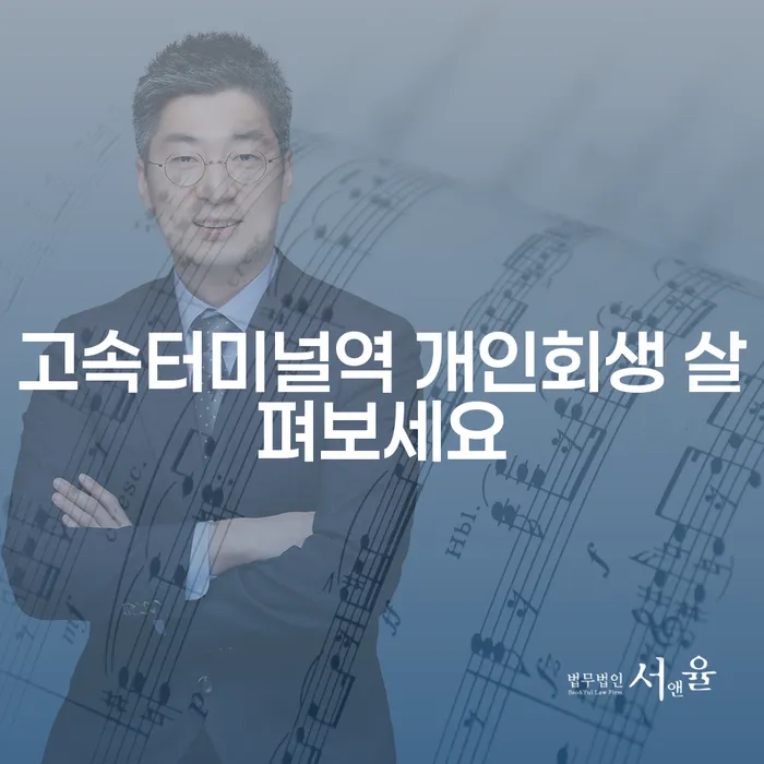 고속터미널역 개인회생 살펴보세요