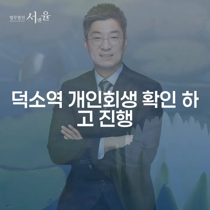 덕소역 개인회생 확인 하고 진행