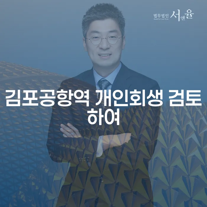 김포공항역 개인회생 검토하여