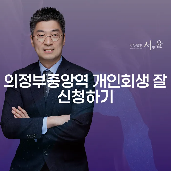 의정부중앙역 개인회생 잘신청하기