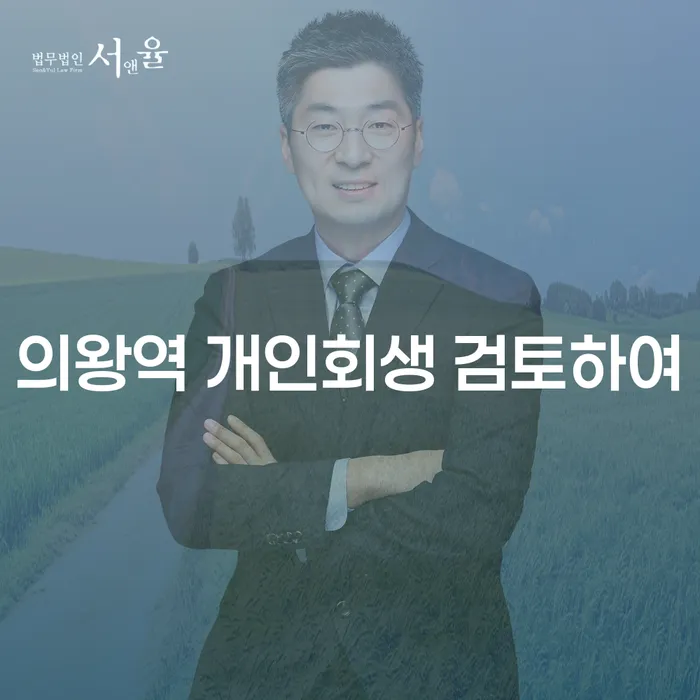 의왕역 개인회생 검토하여