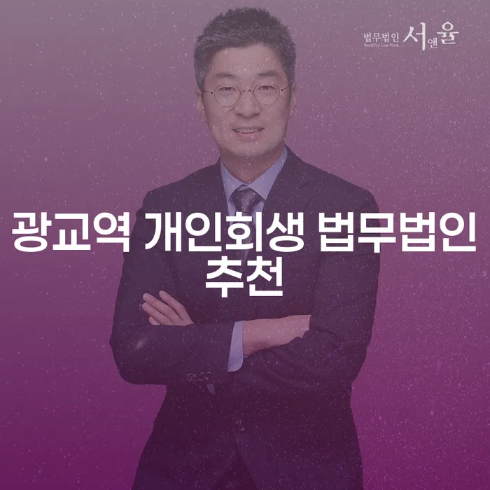 광교역 개인회생 법무법인추천