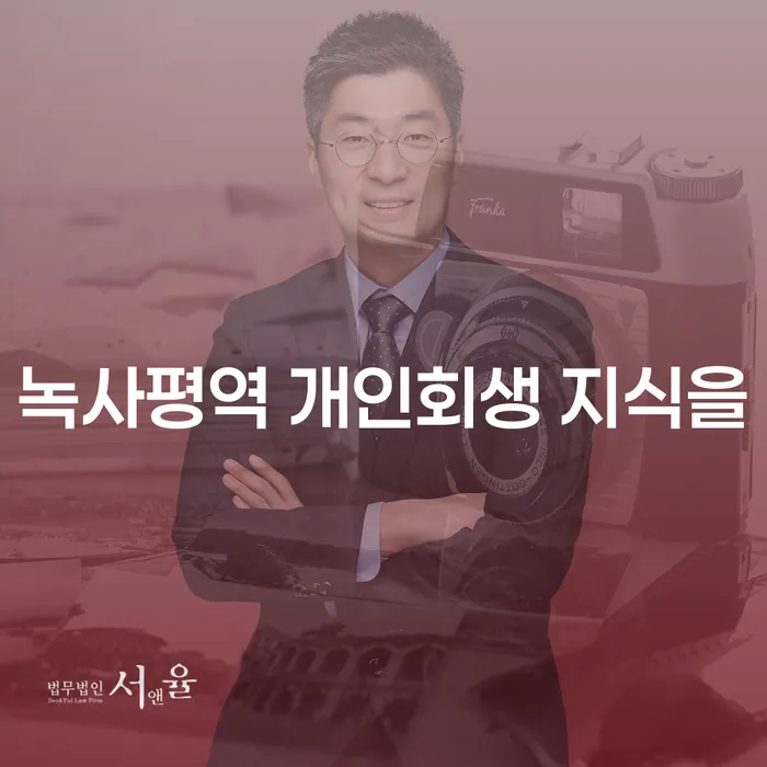 녹사평역 개인회생 지식을