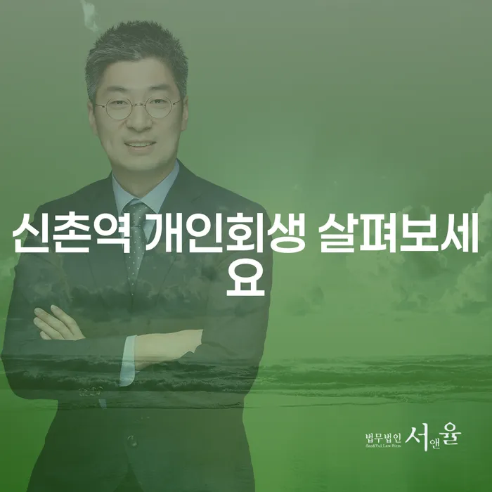 신촌역 개인회생 살펴보세요