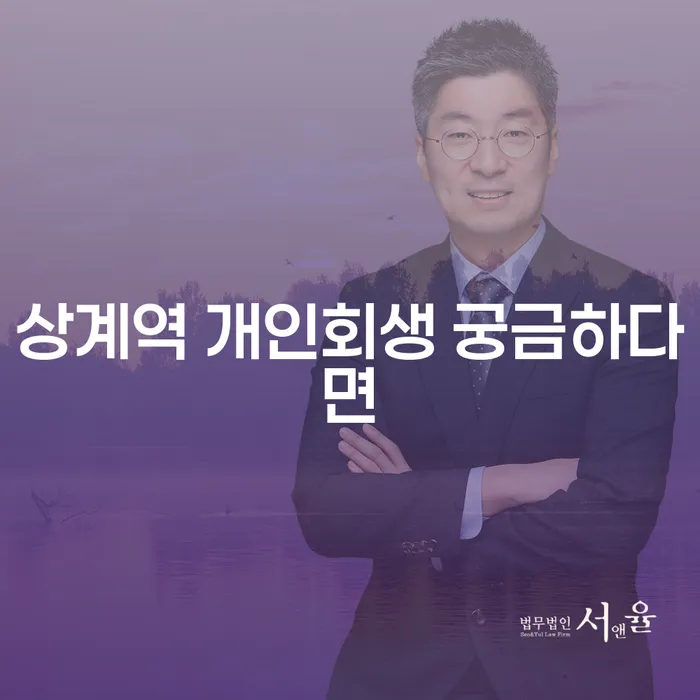 상계역 개인회생 궁금하다면