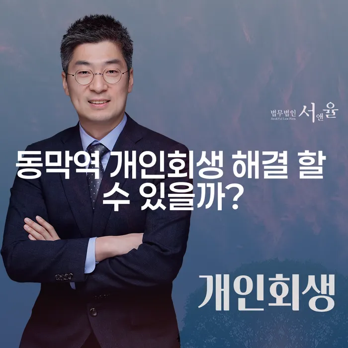 동막역 개인회생 해결 할 수 있을까?