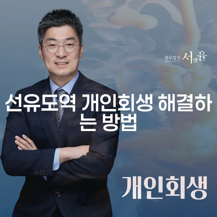 선유도역 개인회생 해결하는 방법