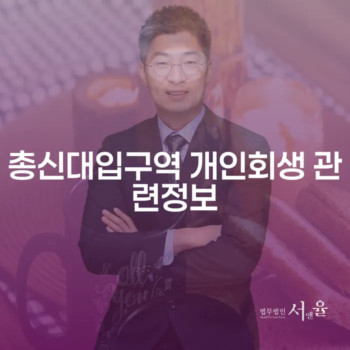 총신대입구역 개인회생 관련정보