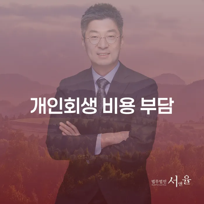 개인회생 비용 부담, 어떻게 줄일 수 있을까요?