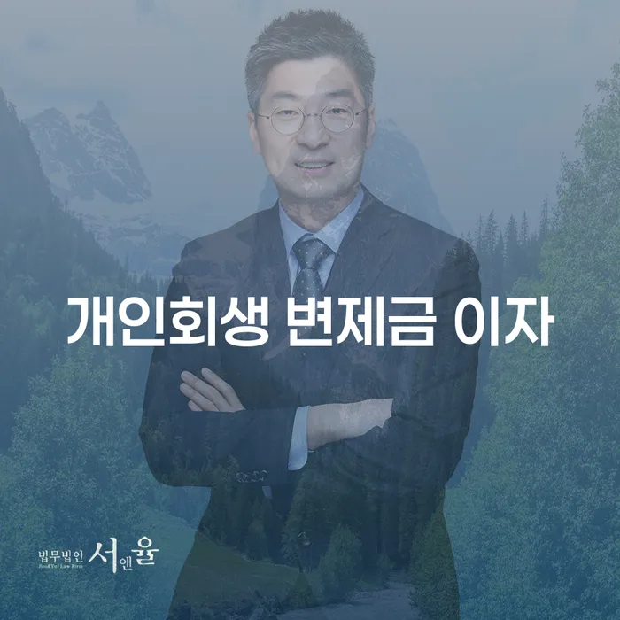 개인회생 변제금 이자: 어떻게 효과적으로 해결할 수 있을까요?