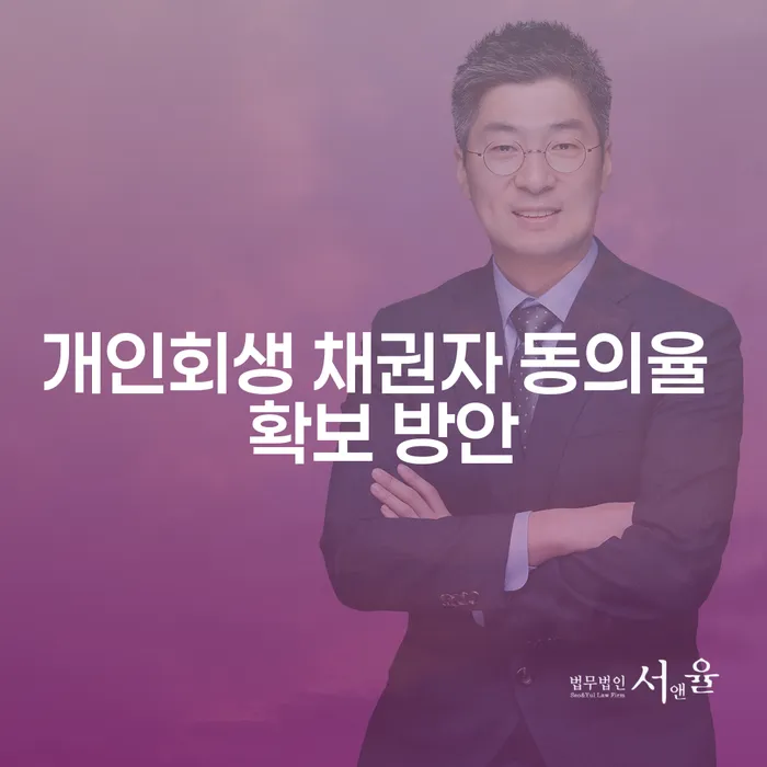 개인회생 채권자 동의율을 어떻게 확보할 수 있을까요?